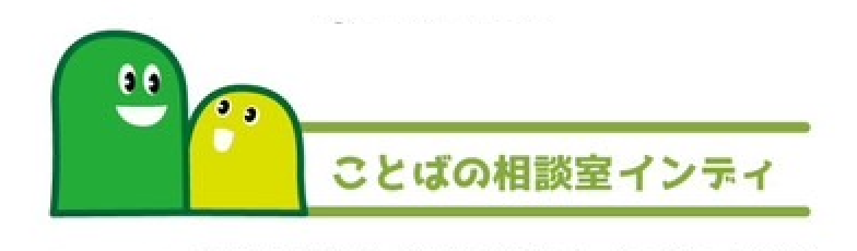 ことばの相談室インディロゴ