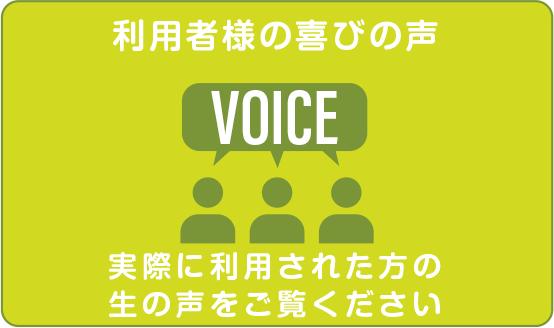 利用者様の喜びの声